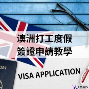 2025澳洲打工度假簽證申請教學