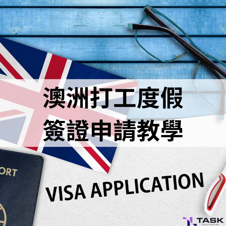 2025澳洲打工度假簽證申請教學