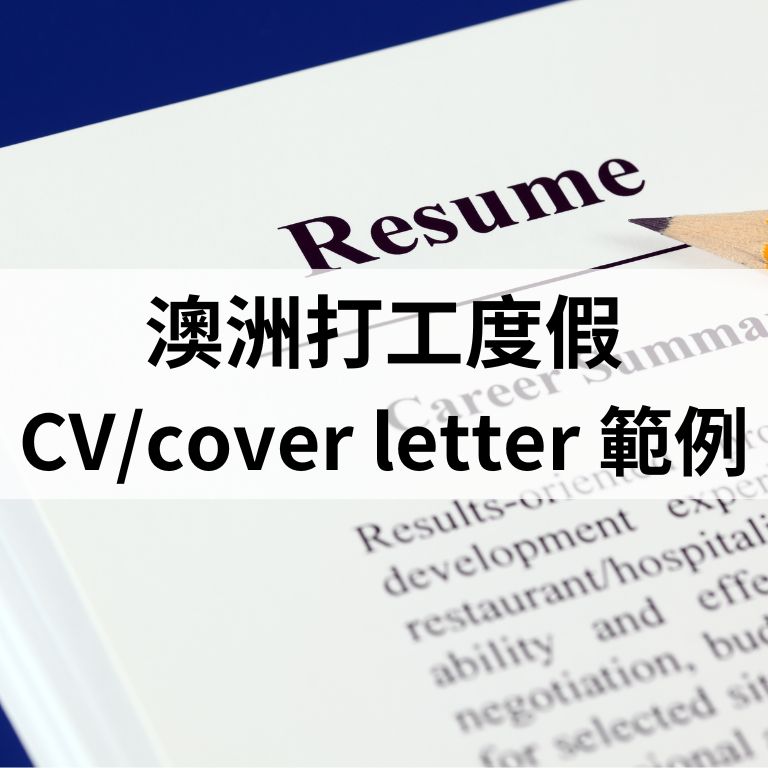 澳洲打工履歷、cover letter 範例