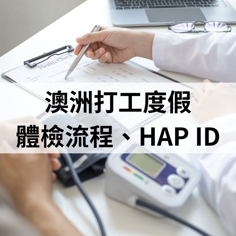 2025澳洲打工度假體檢流程、HAP ID