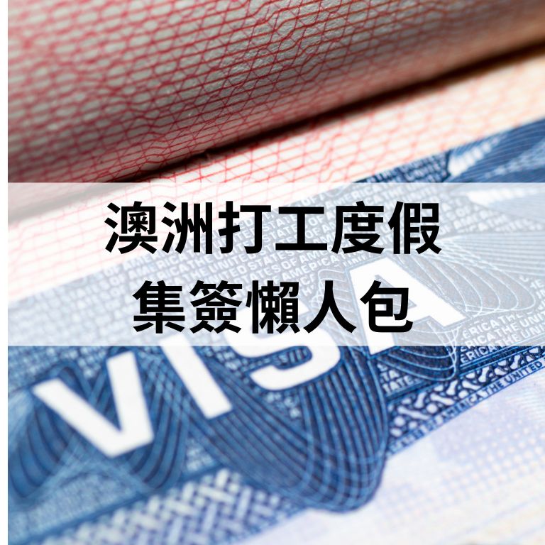 澳洲集簽