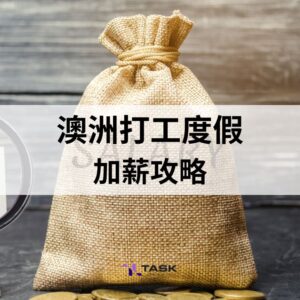 澳洲打工度假加薪攻略
