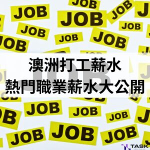 澳洲打工薪水