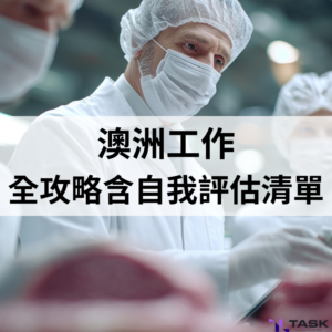 澳洲打工度假工作全攻略