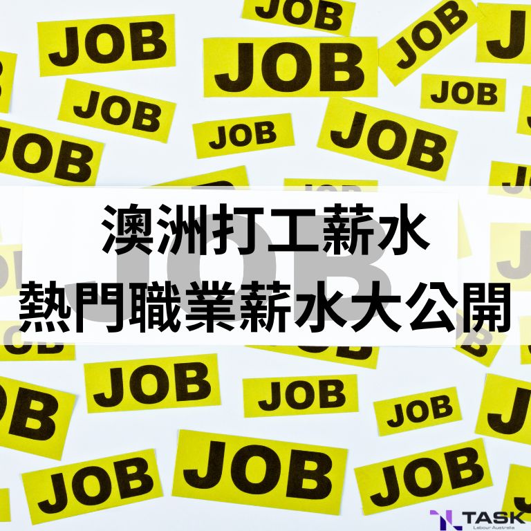 澳洲打工薪水
