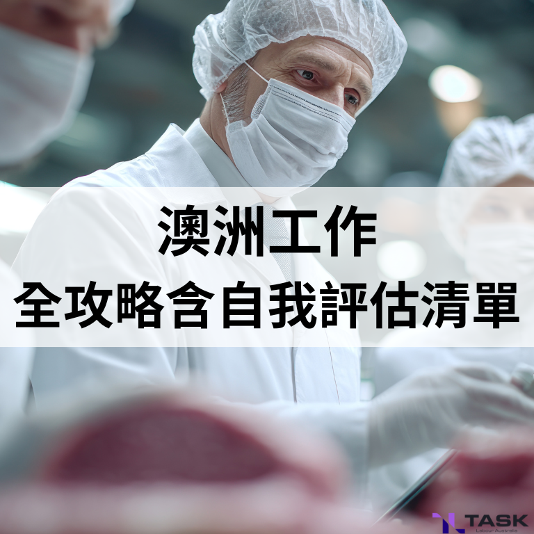 澳洲打工度假工作全攻略