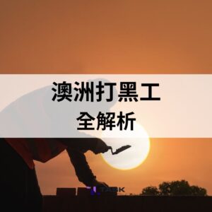 澳洲打黑工