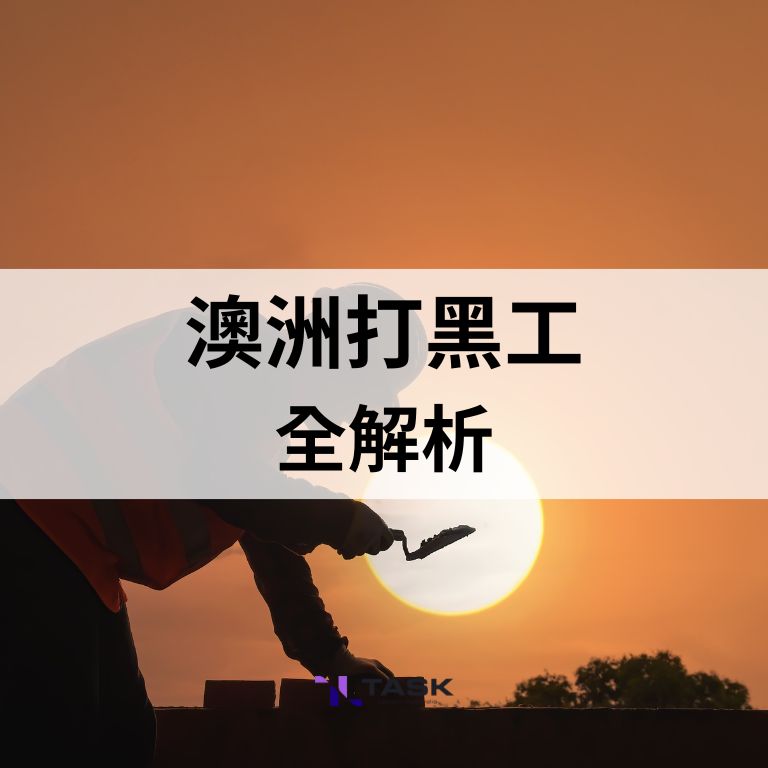 澳洲打黑工