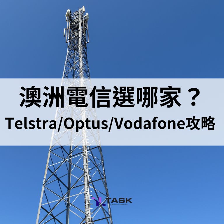 澳洲電信選哪家？Telstra/Optus/Vodafone 比較與省錢攜碼全攻略