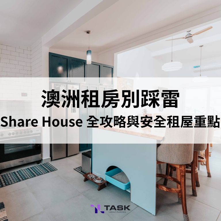 澳洲租房別踩雷